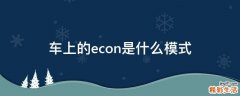 车上的econ是什么模式