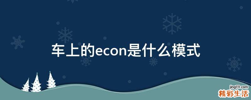 车上的econ是什么模式