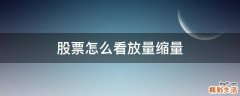 股票怎么看放量缩量