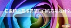 在瓷砖上直接安装柜门的方法是什么