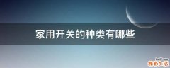 家用开关的种类有哪些