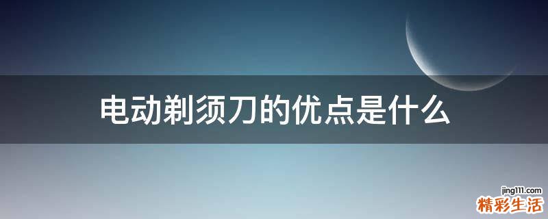 电动剃须刀的优点是什么