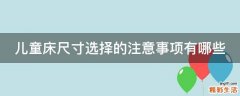 儿童床尺寸选择的注意事项有哪些