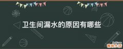 卫生间漏水的原因有哪些