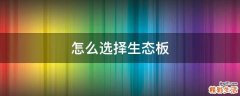 怎么选择生态板