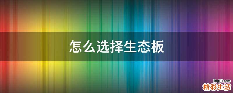 怎么选择生态板