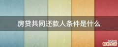房贷共同还款人条件是什么