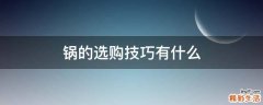 锅的选购技巧有什么