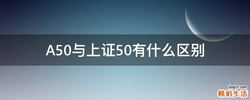 A50与上证50有什么区别