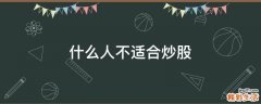 什么人不适合炒股