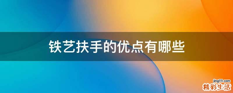 铁艺扶手的优点有哪些