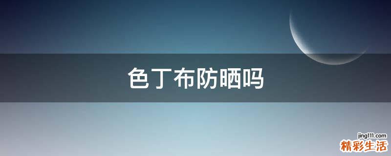色丁布防晒吗