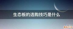 生态板的选购技巧是什么