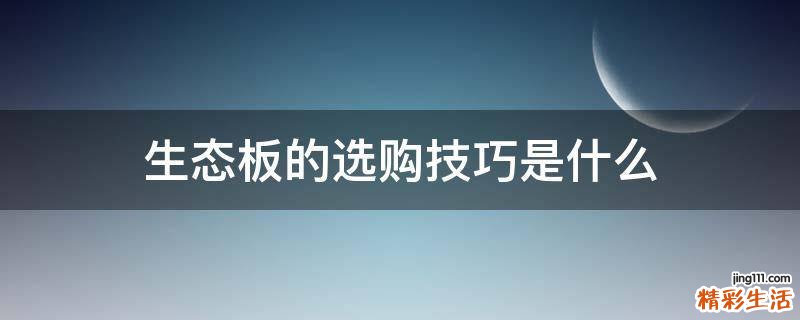 生态板的选购技巧是什么