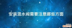 安装混水阀需要注意哪些方面