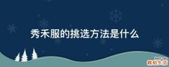 秀禾服的挑选方法是什么