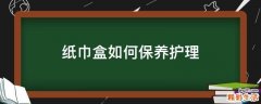 纸巾盒如何保养护理