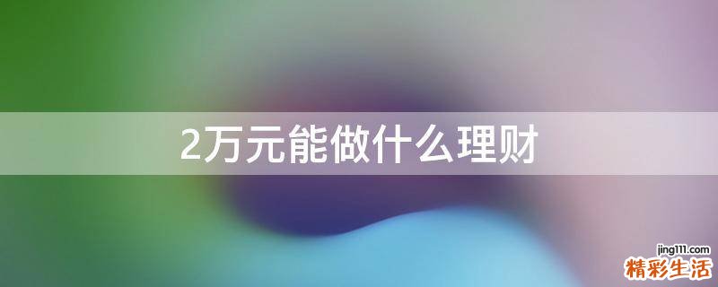 2万元能做什么理财