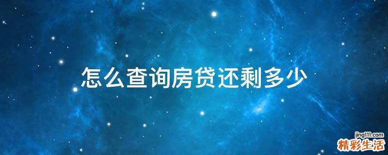 怎么查询房贷还剩多少