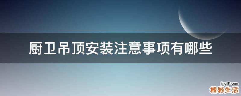 厨卫吊顶安装注意事项有哪些