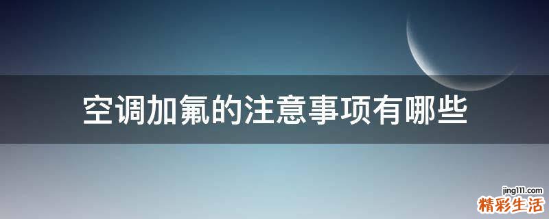 空调加氟的注意事项有哪些