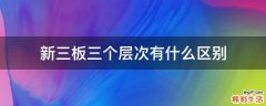 新三板三个层次有什么区别