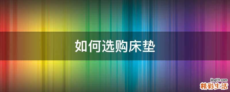 如何选购床垫