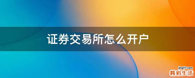 证券交易所怎么开户