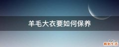 羊毛大衣要如何保养