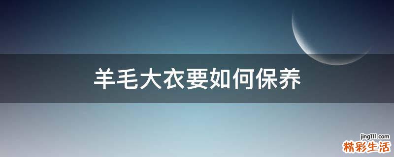 羊毛大衣要如何保养
