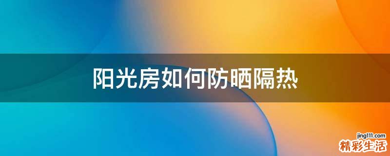 阳光房如何防晒隔热
