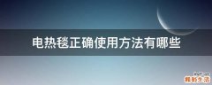 电热毯正确使用方法有哪些