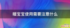 暖宝宝使用需要注意什么