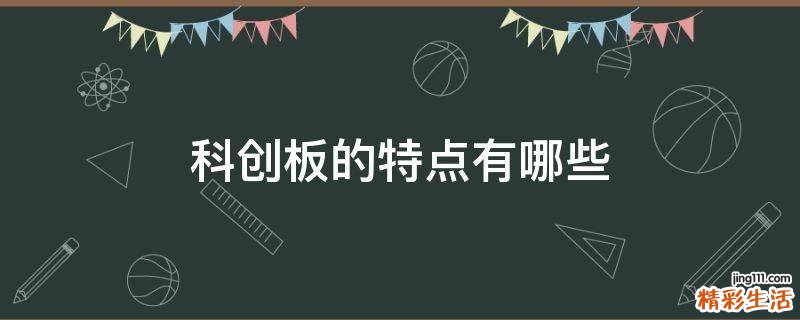 科创板的特点有哪些