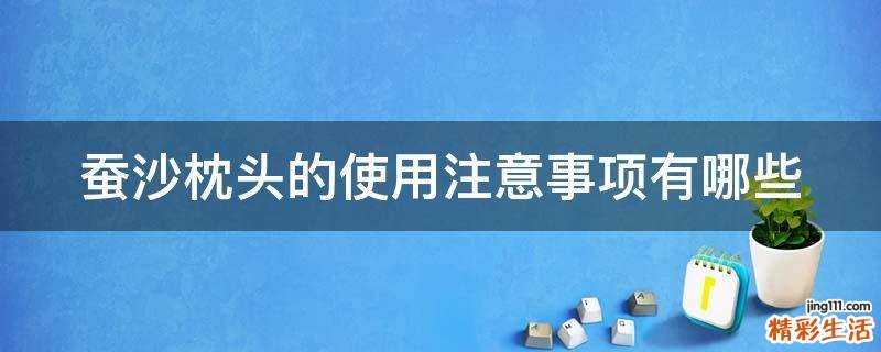 蚕沙枕头的使用注意事项有哪些