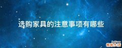 选购家具的注意事项有哪些