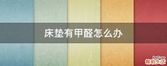 床垫有甲醛怎么办