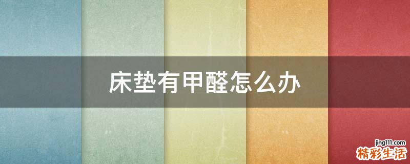 床垫有甲醛怎么办