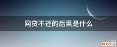 网贷不还的后果是什么