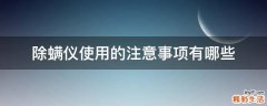 除螨仪使用的注意事项有哪些