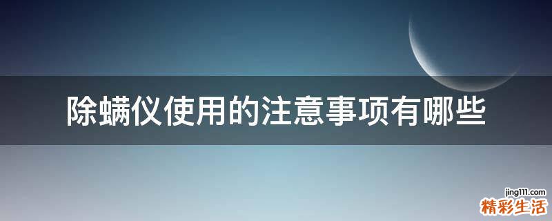 除螨仪使用的注意事项有哪些