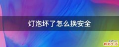 灯泡坏了怎么换安全