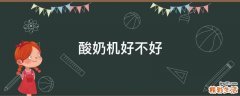 酸奶机好不好