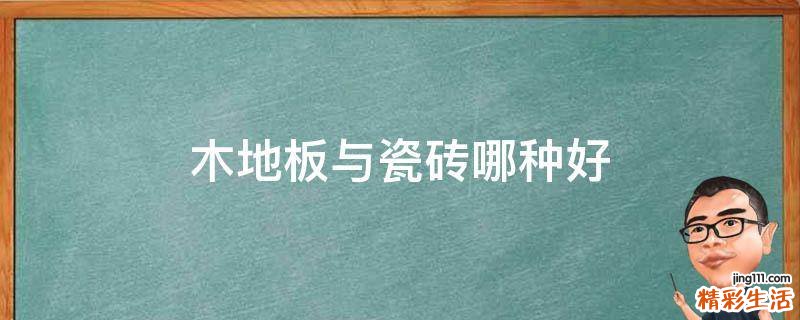 木地板与瓷砖哪种好