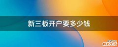新三板开户要多少钱