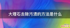 大理石去除污渍的方法是什么