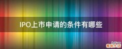 IPO上市申请的条件有哪些
