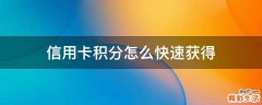 信用卡积分怎么快速获得