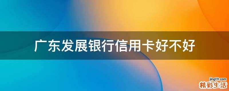 广东发展银行信用卡好不好