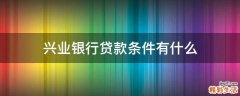 兴业银行贷款条件有什么